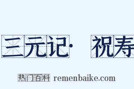 三元记·祝寿是什么意思的图片